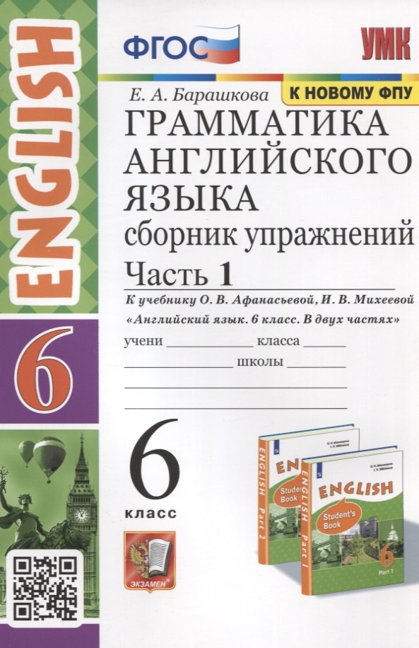 

Грамматика английского языка. 6 класс. Сборник упражнений. Часть 1. К учебнику О.В. Афанасьевой, И.В. Михеевой Английский язык. 6 класс. В 2-х частях