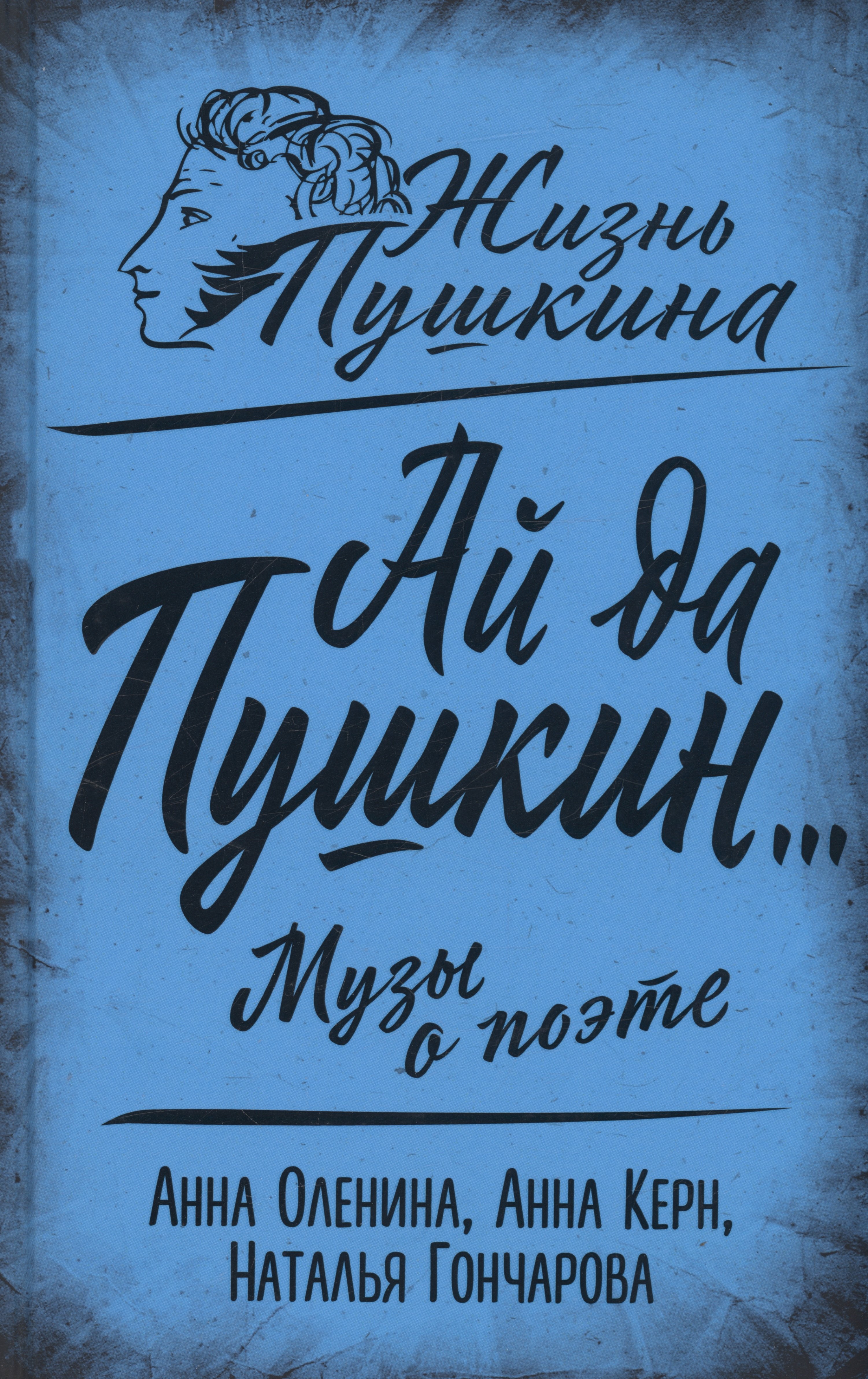 

Ай да Пушкин… Музы о поэте