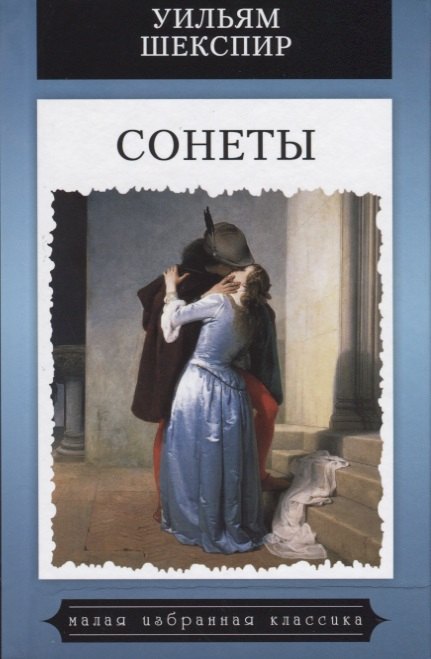 Шекспир Уильям: Сонеты