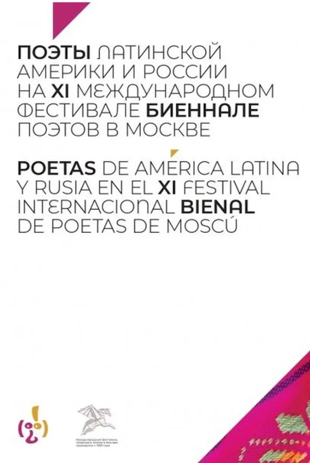 Поэты Латинской Америки и России на XI международном фестивале Биеннале поэтов в Москве 1471₽