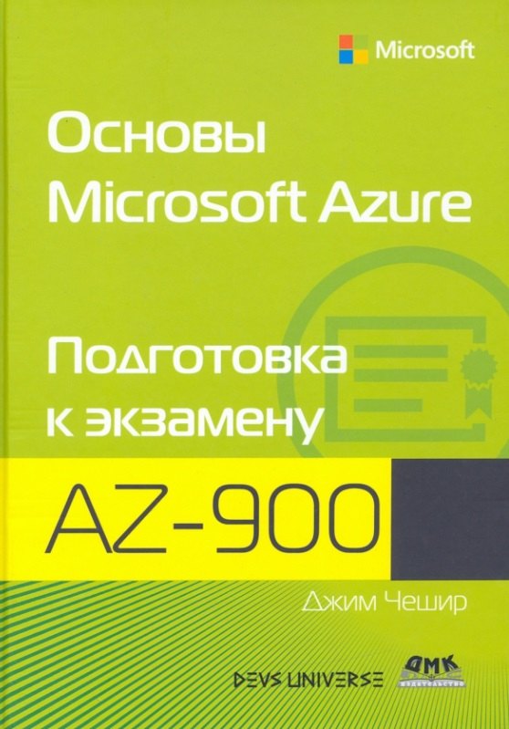 

Основы Microsoft Azure. Подготовка к экзамену AZ-900