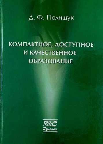 

Компактное доступное и качественное образование. Курс лекций