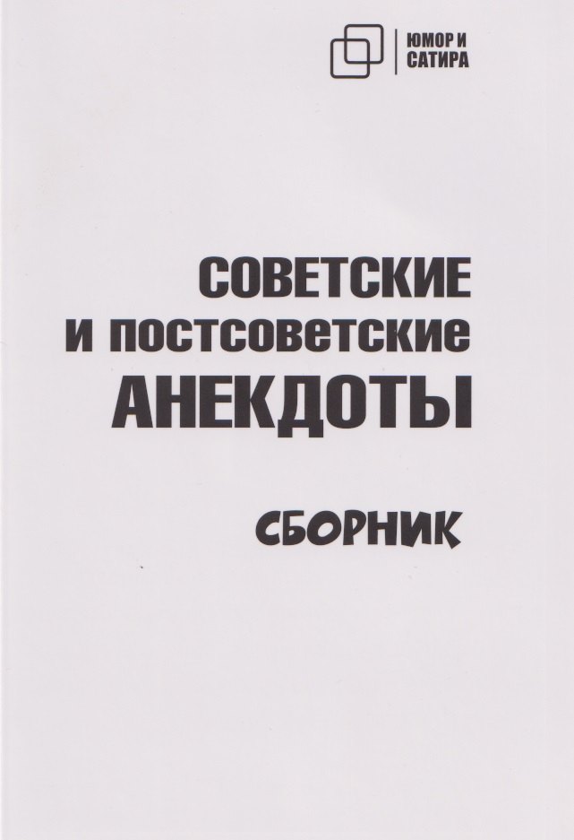 Советские и постсоветские анекдоты белый вариант 513₽