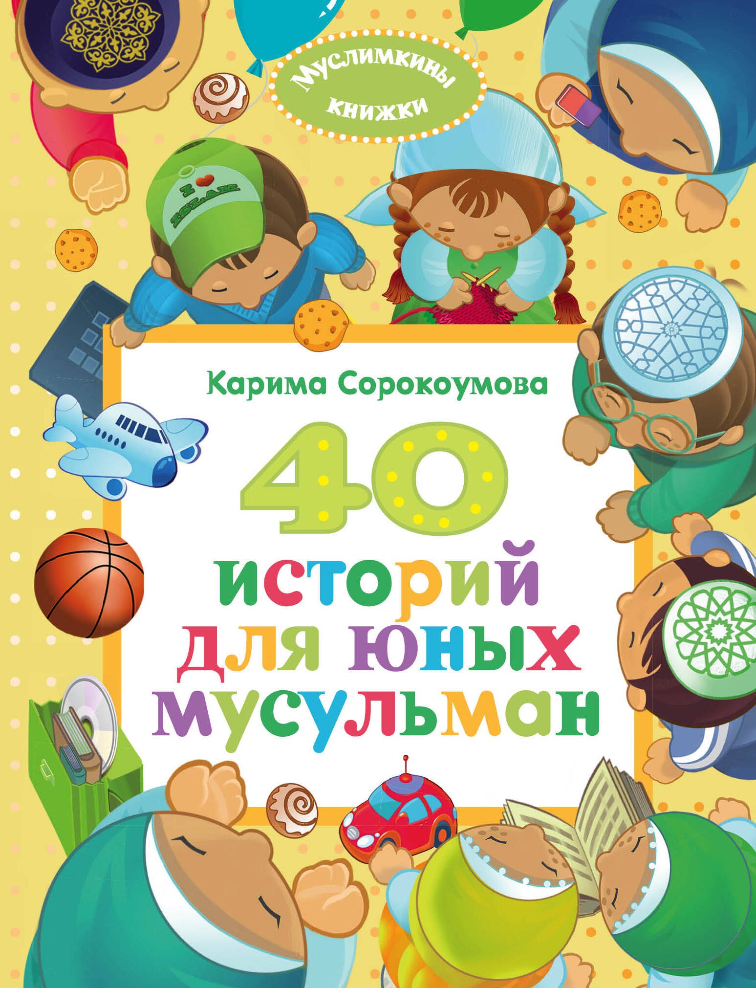 Сорокоумова Карима: 40 историй для юных мусульман