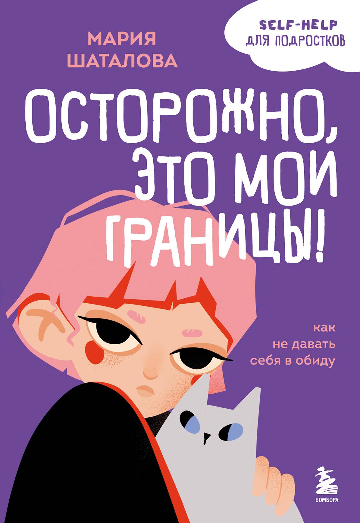 

Осторожно, это мои границы! Как не давать себя в обиду