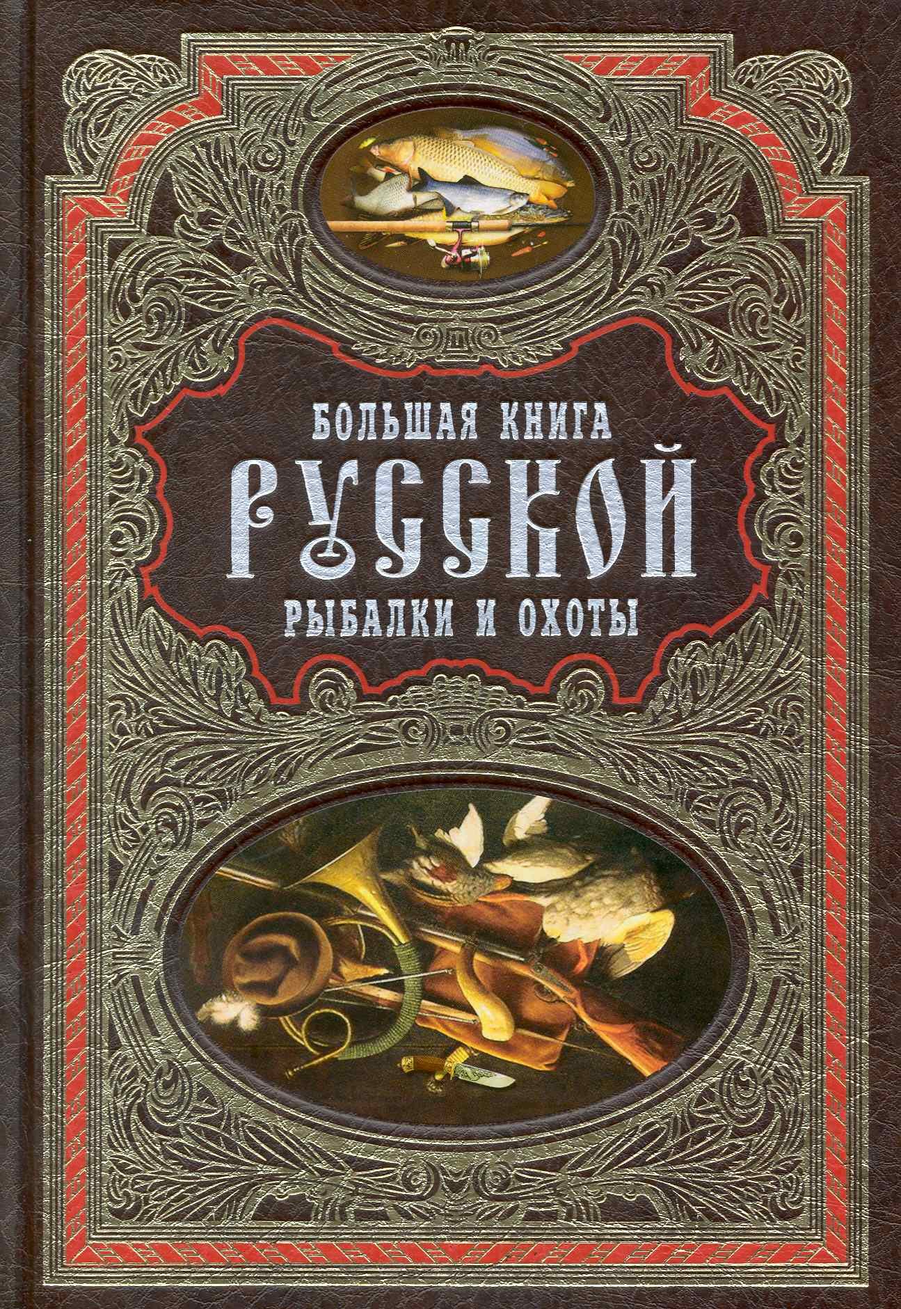 

Большая книга русской рыбалки и охоты