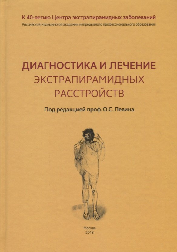 Диагностика и лечение экстрапирамидных расстройств 1471₽