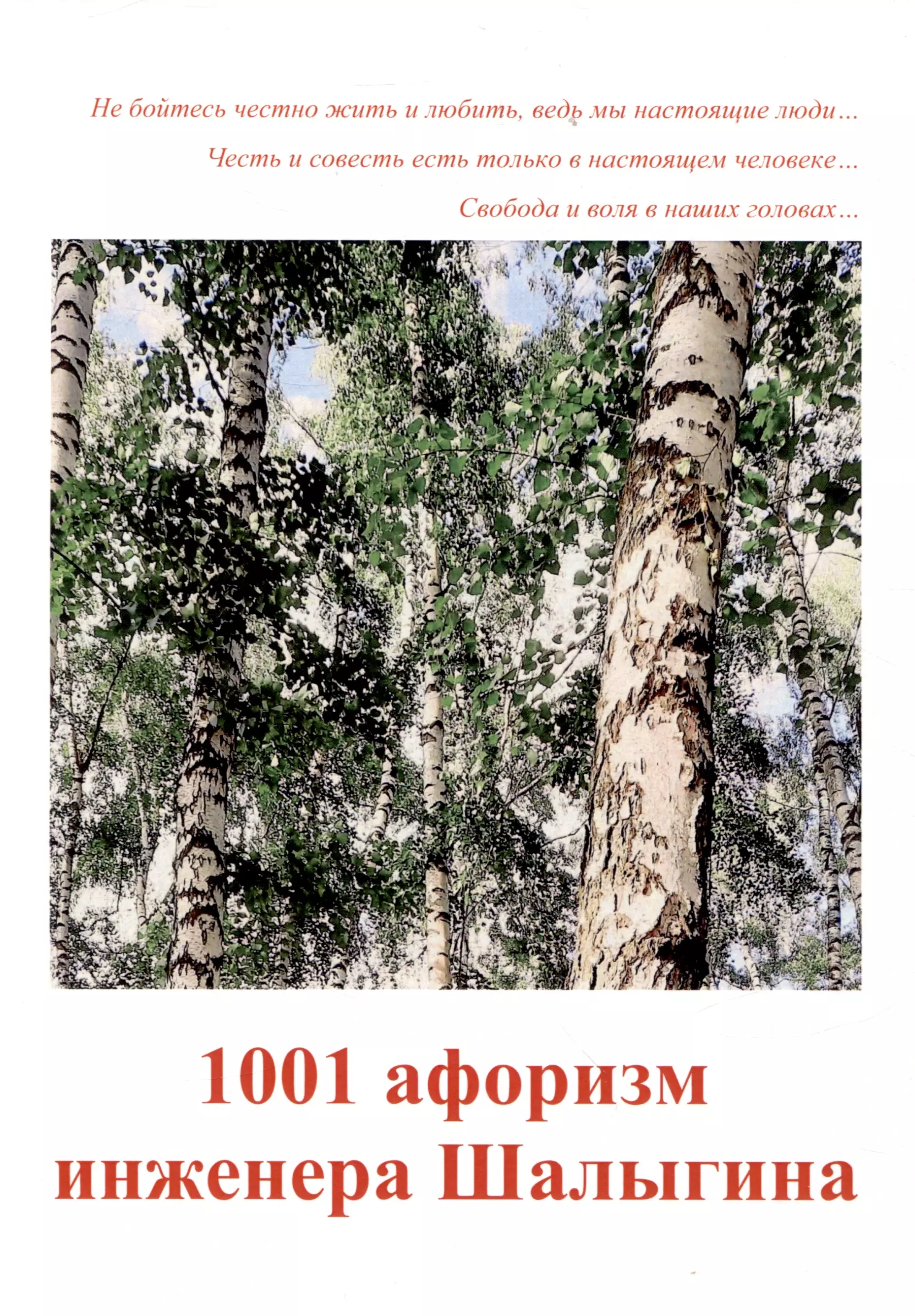 1001 афоризм инженера Шалыгина