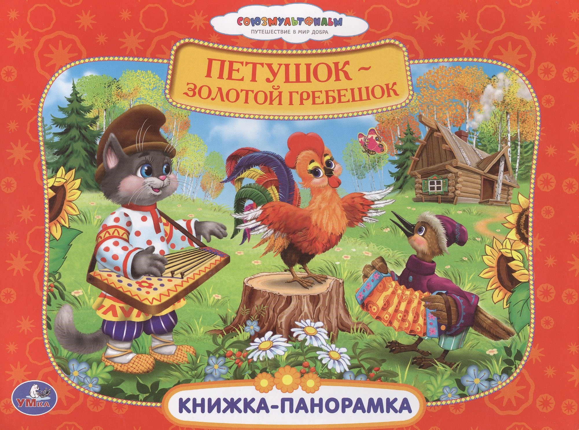 Союзмультфильм Петушок - Золотой Гребешок Картонная Книжка-Панорамка ПопАп 403₽