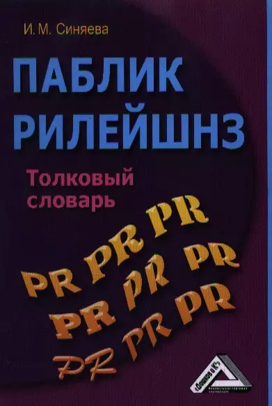 Паблик рилейшнз: толковый словарь, 2-е изд.(изд:2)