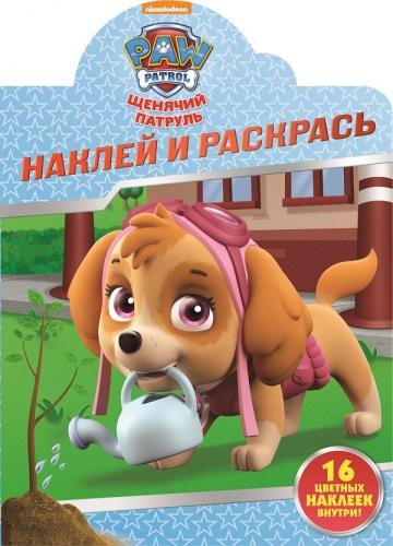 Наклей и раскрась!  №  НР 17030 (&quot;Щенячий патруль&quot;)