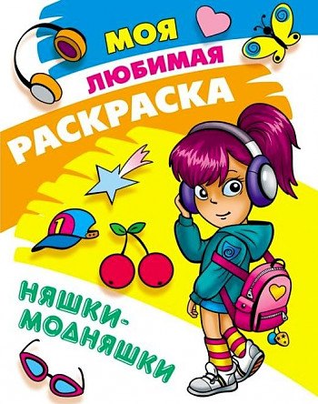 Моя любимая раскраска. Няшки-модняшки