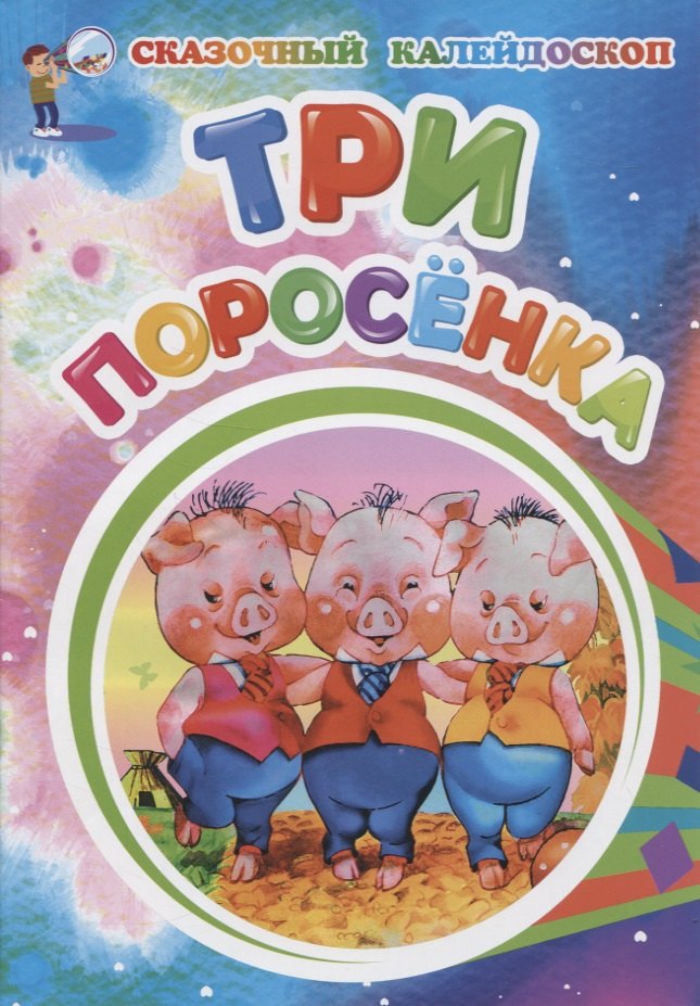 Три поросенка