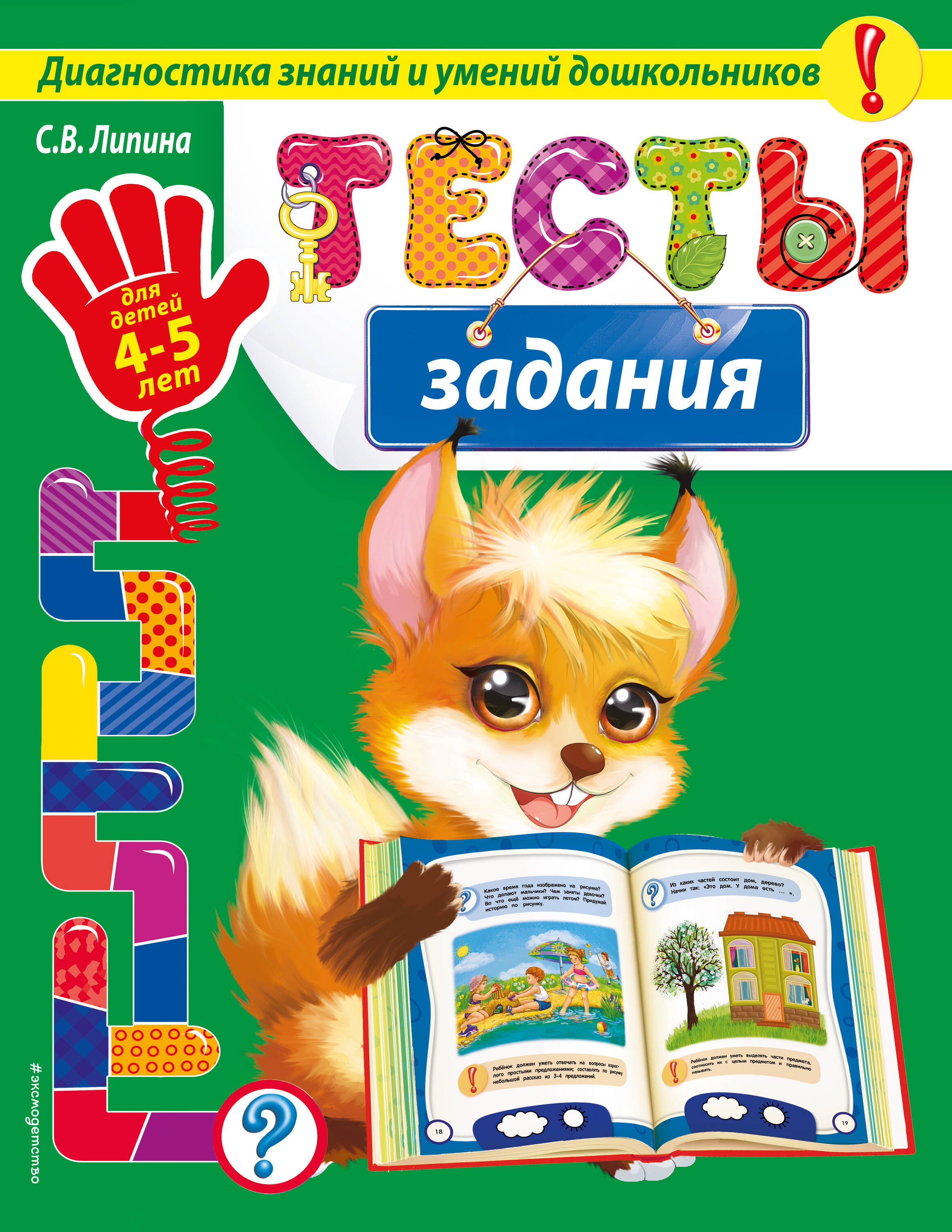 

Тесты-задания: для детей 4-5 лет