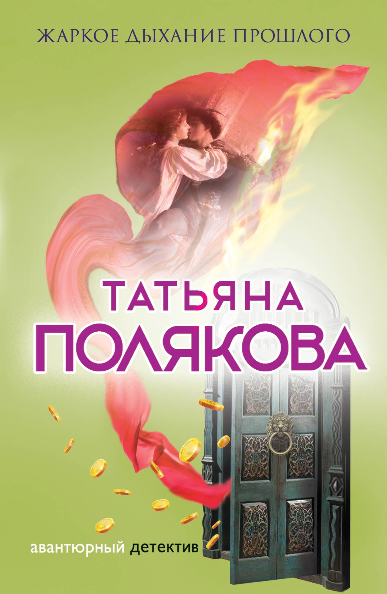 Полякова Татьяна Викторовна: Жаркое дыхание прошлого
