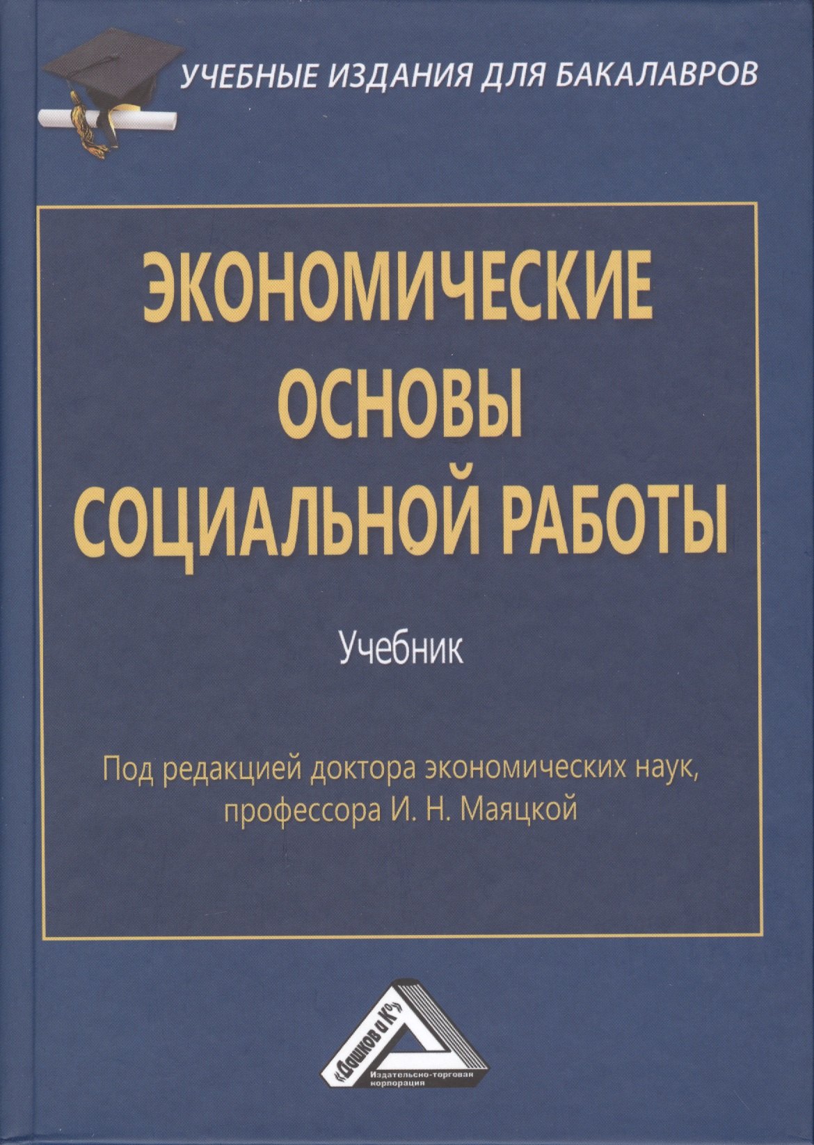 

Экономические основы социальной работы: Учебник для бакалавров. Изд.2