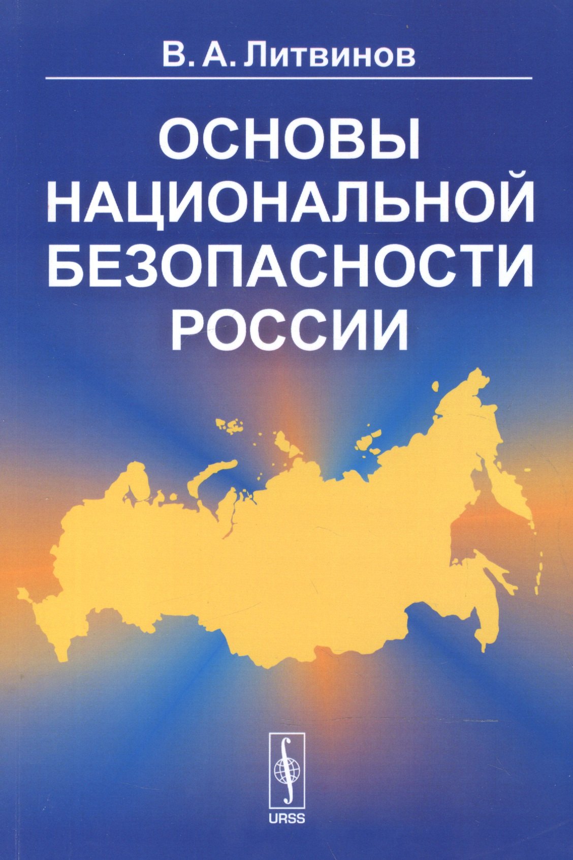 Литвинов Владимир Андреевич: Основы национальной безопасности России / Изд. 3