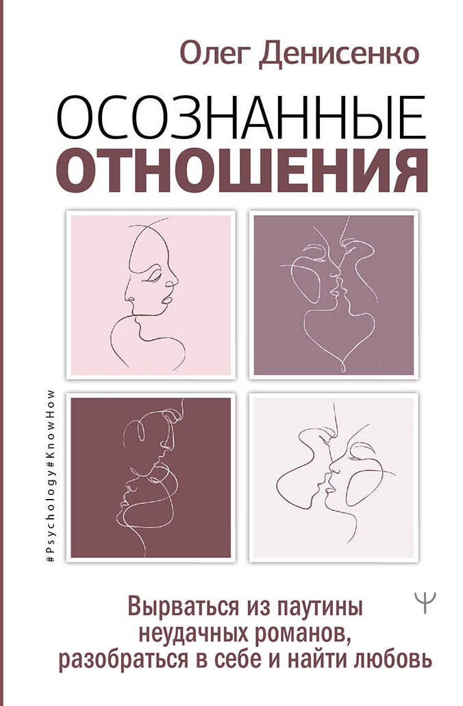 

Осознанные отношения. Вырваться из паутины неудачных романов, разобраться в себе и найти любовь