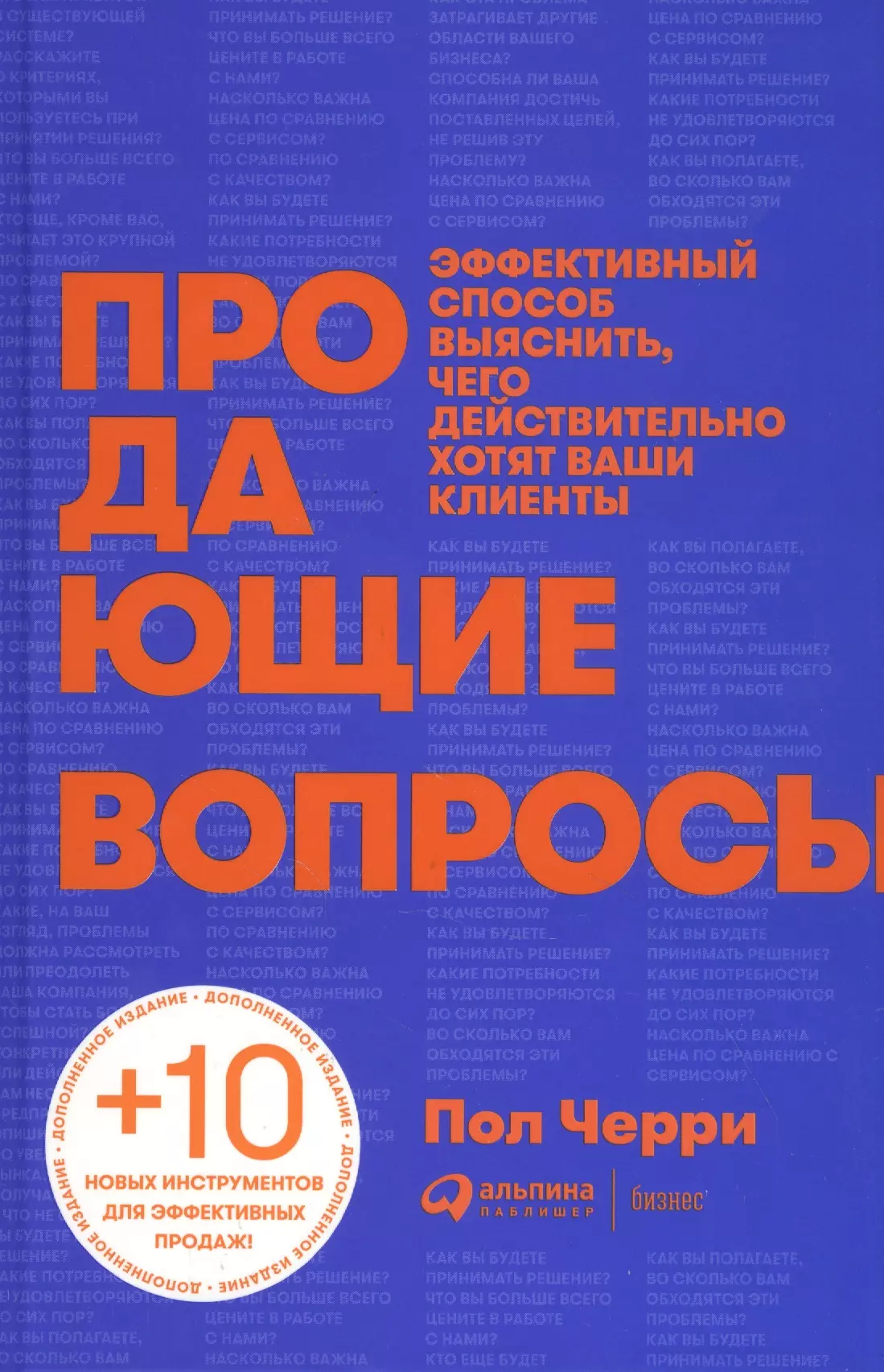 

Продающие вопросы: Эффективный способ выяснить, чего действительно хотят ваши клиенты