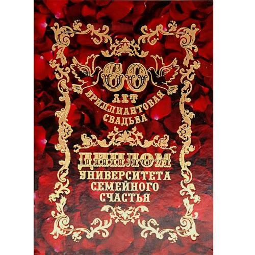 

Диплом "Бриллиантовая свадьба - 60 лет"