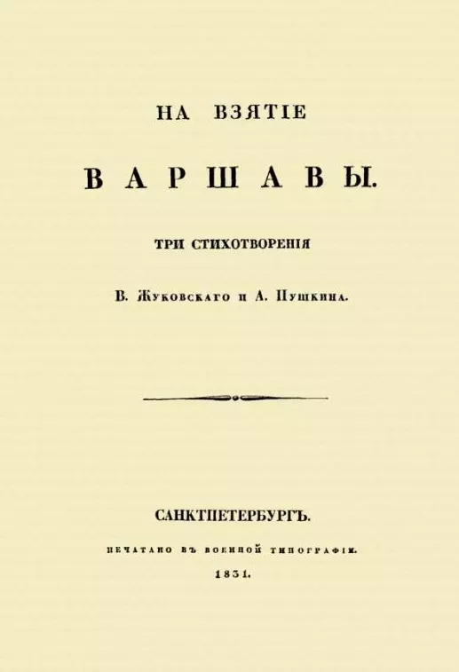 На взятие Варшавы. Три стихотворения