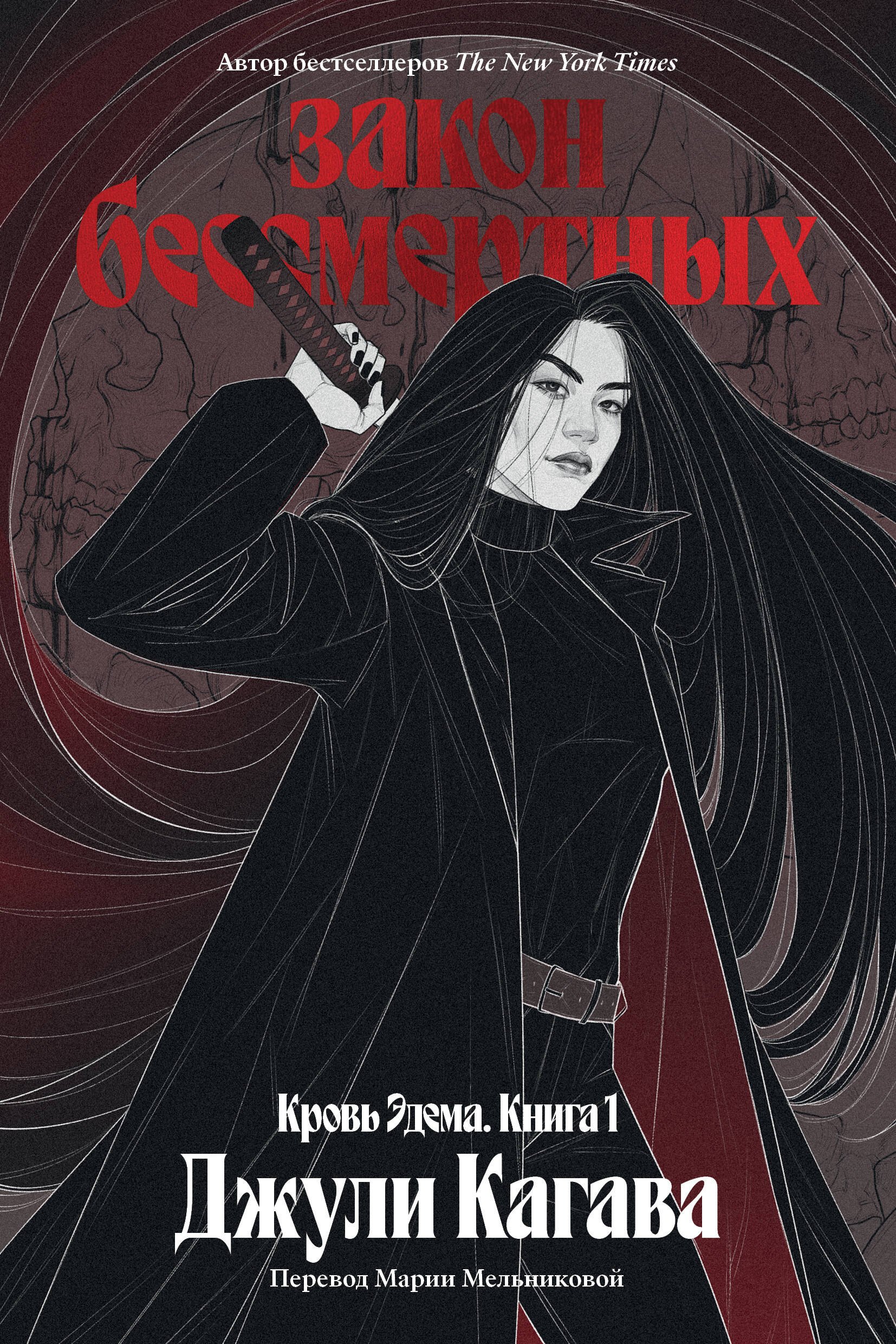 Кровь Эдема Книга 1 Закон бессмертных 779₽