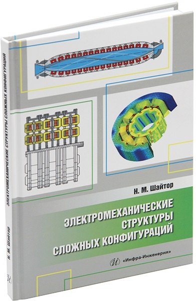 

Электромеханические структуры сложных конфигураций: монография