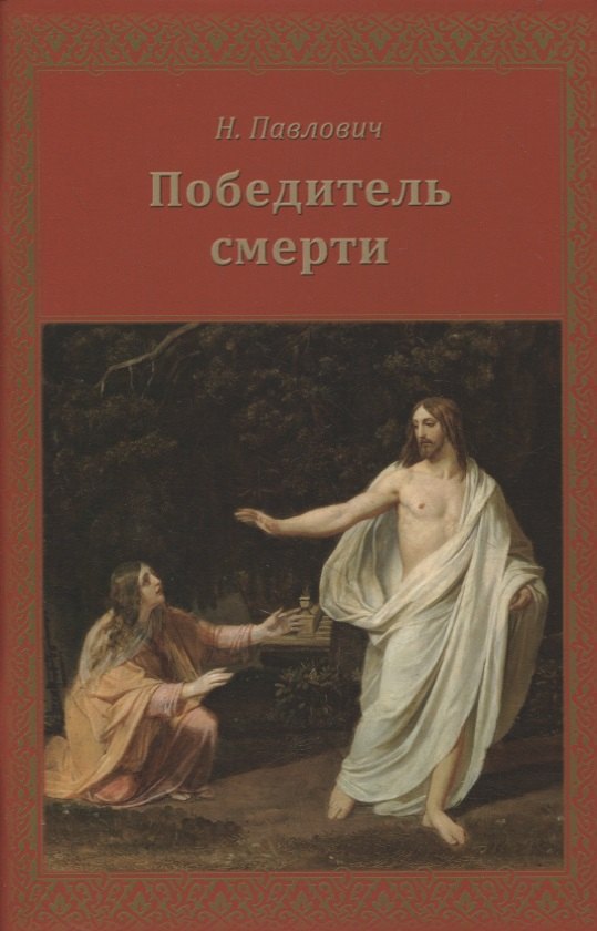 Победитель смерти 169₽