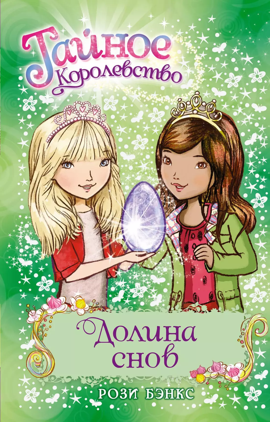 Долина снов. Книга 9