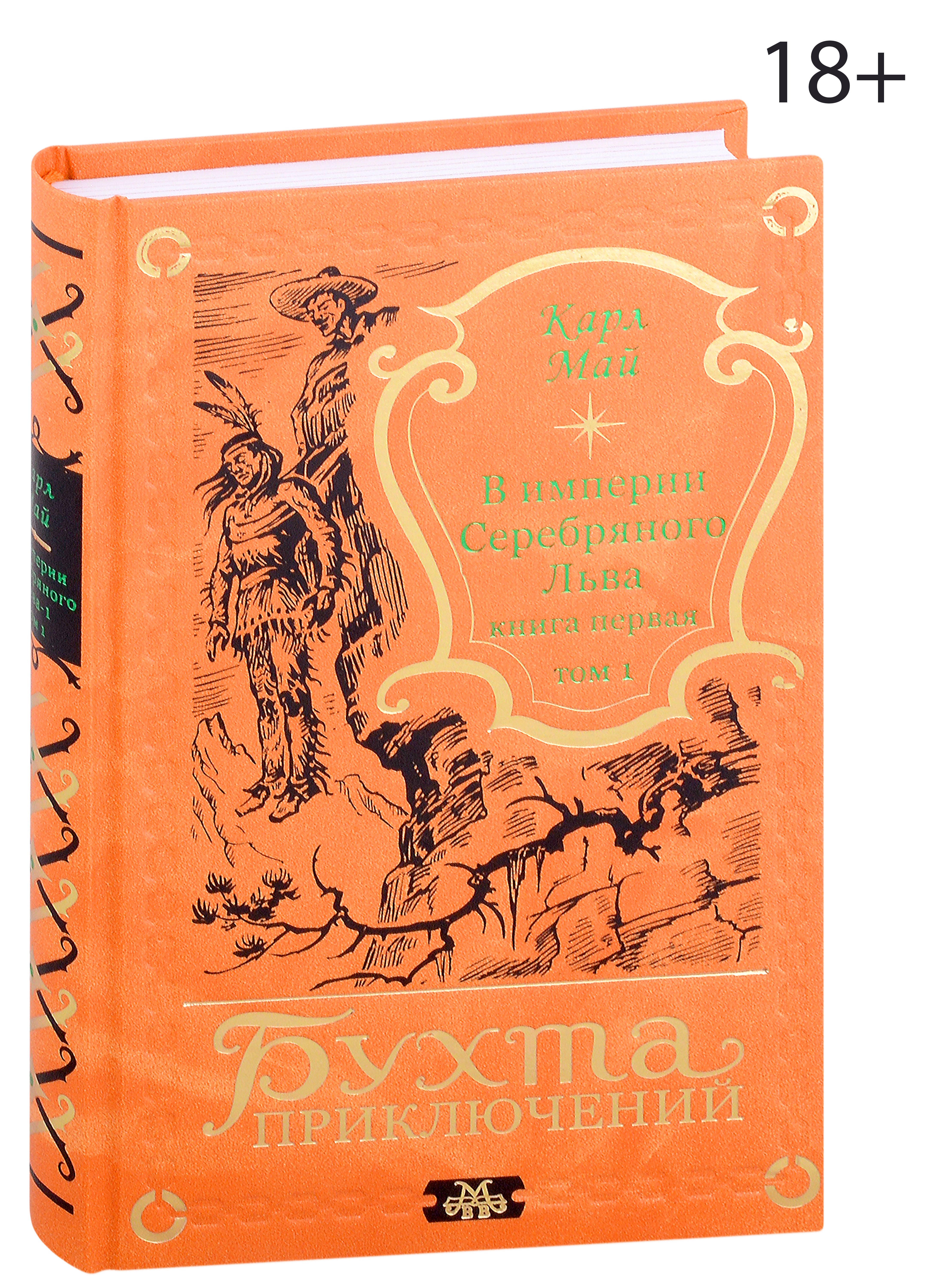 В империи Серебряного Льва. Книга первая. Том 1