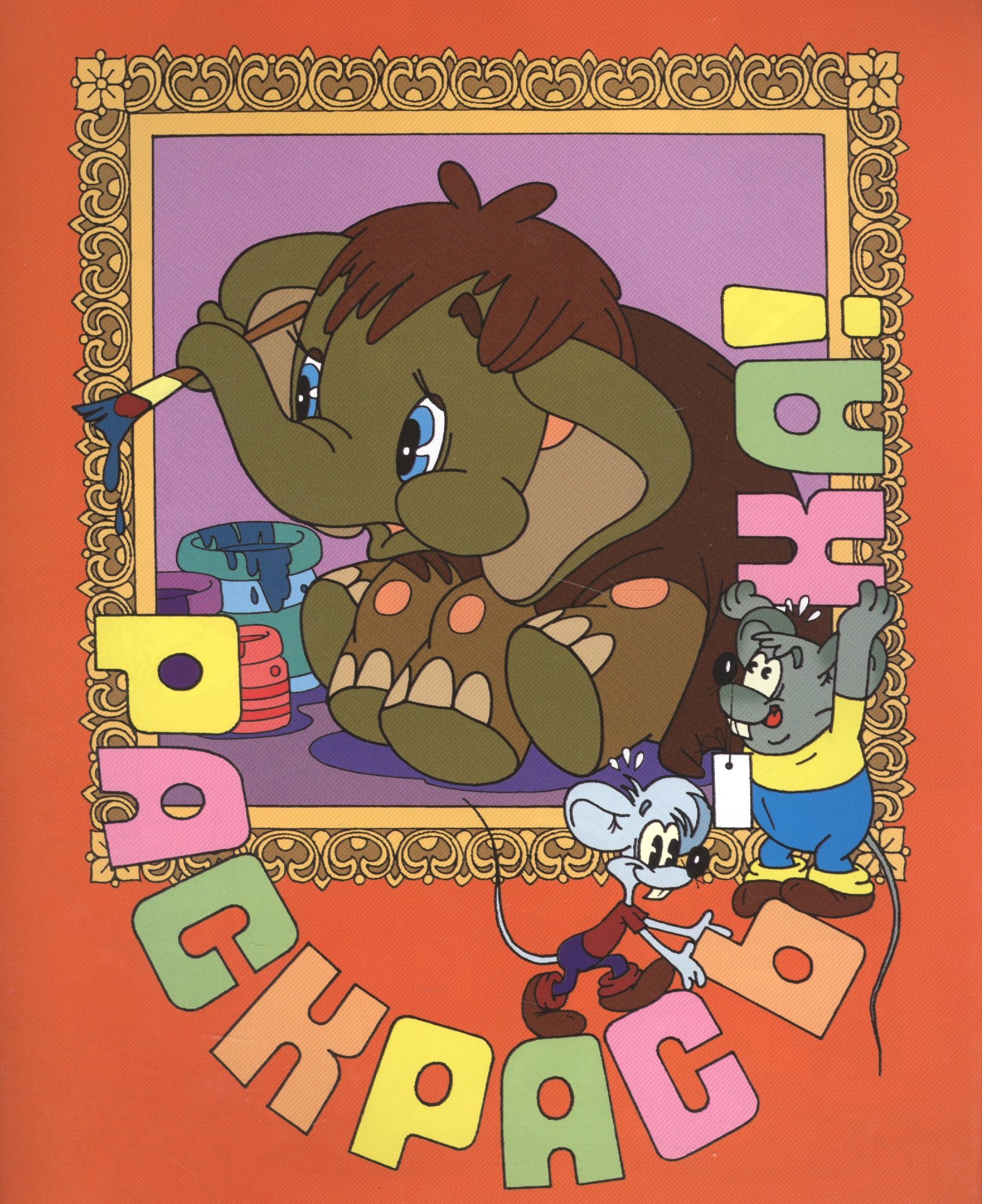 Раскрась-ка Мама для мамонтенкаВып7 48₽