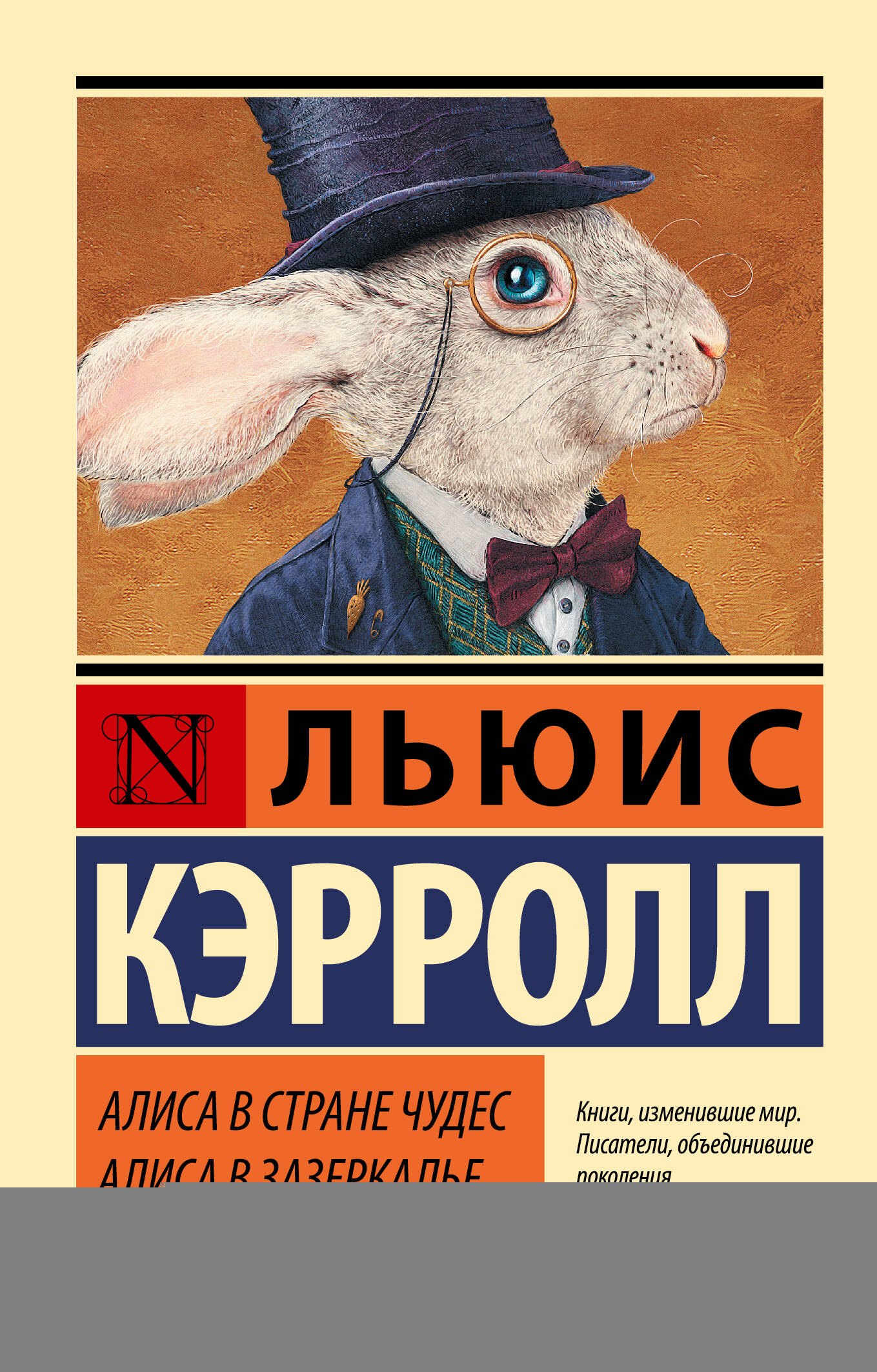 Алиса в Стране чудес. Алиса в Зазеркалье: сборник (Льюис Кэрролл) - купить  книгу в «Буквоед» по выгодной цене. (ISBN: 978-5-17-103240-1)