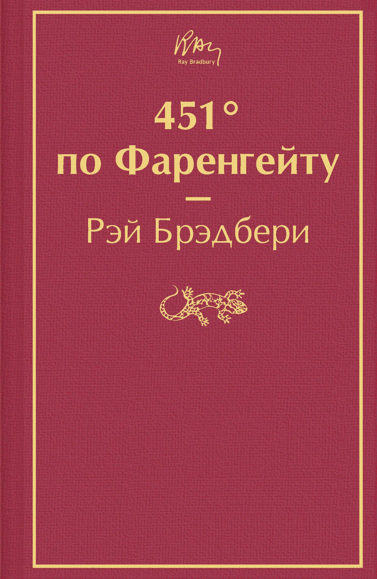 

451 по Фаренгейту