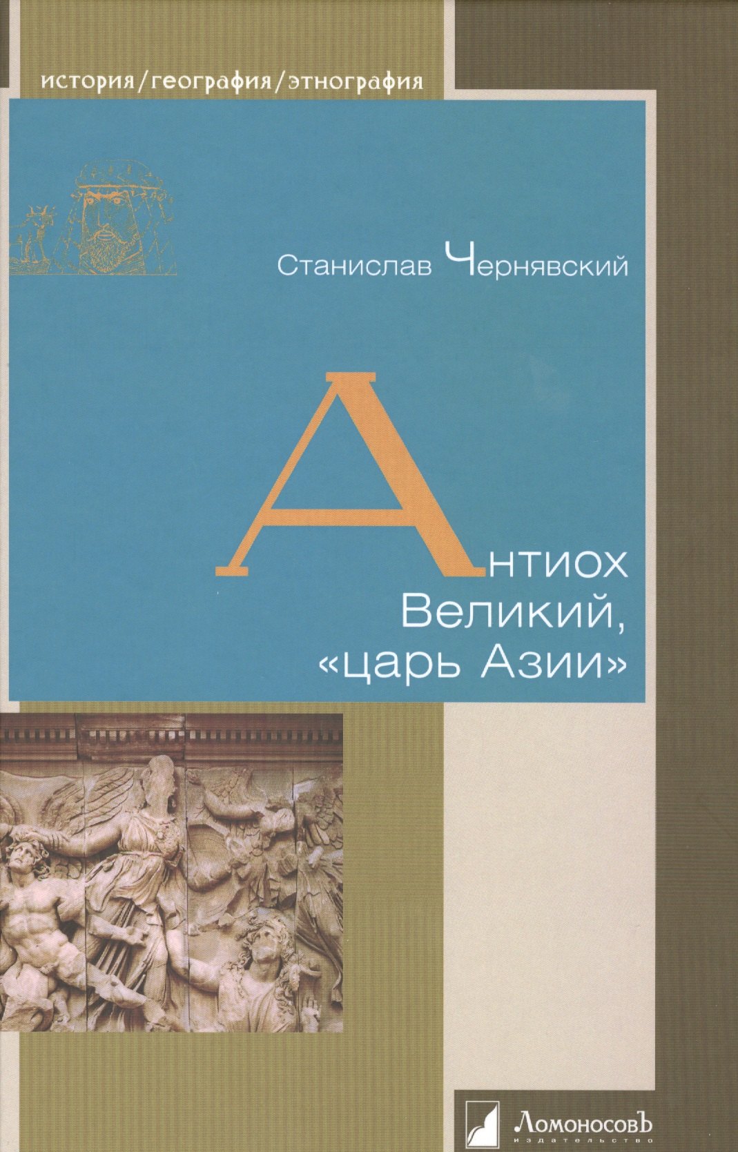 Антиох Великий царь Азии 487₽