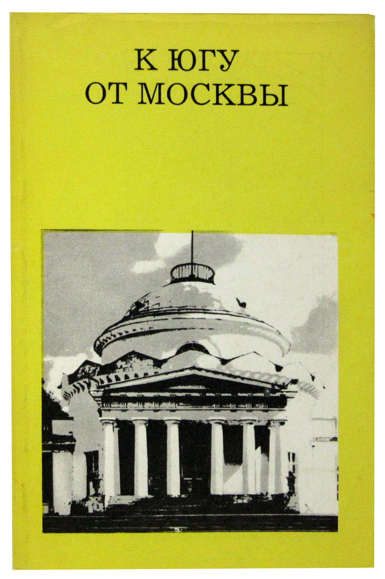 

К югу от Москвы