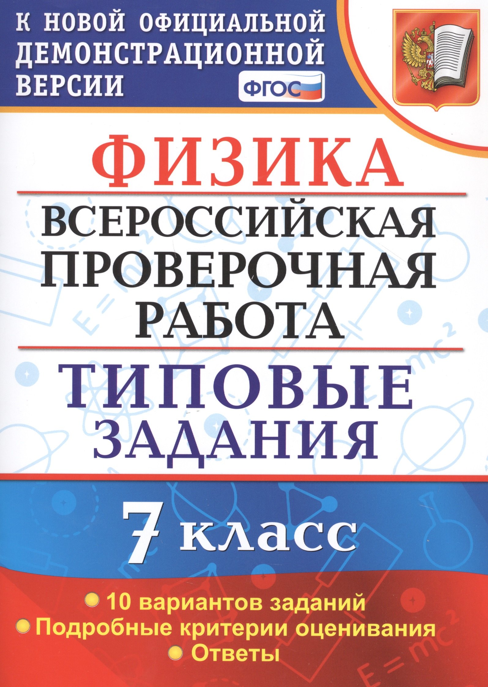 

Физика. Всероссийская проверочная работа. 7 класс. Типовые задания. 10 вариантов. Подробные критерии оценивания. Ответы