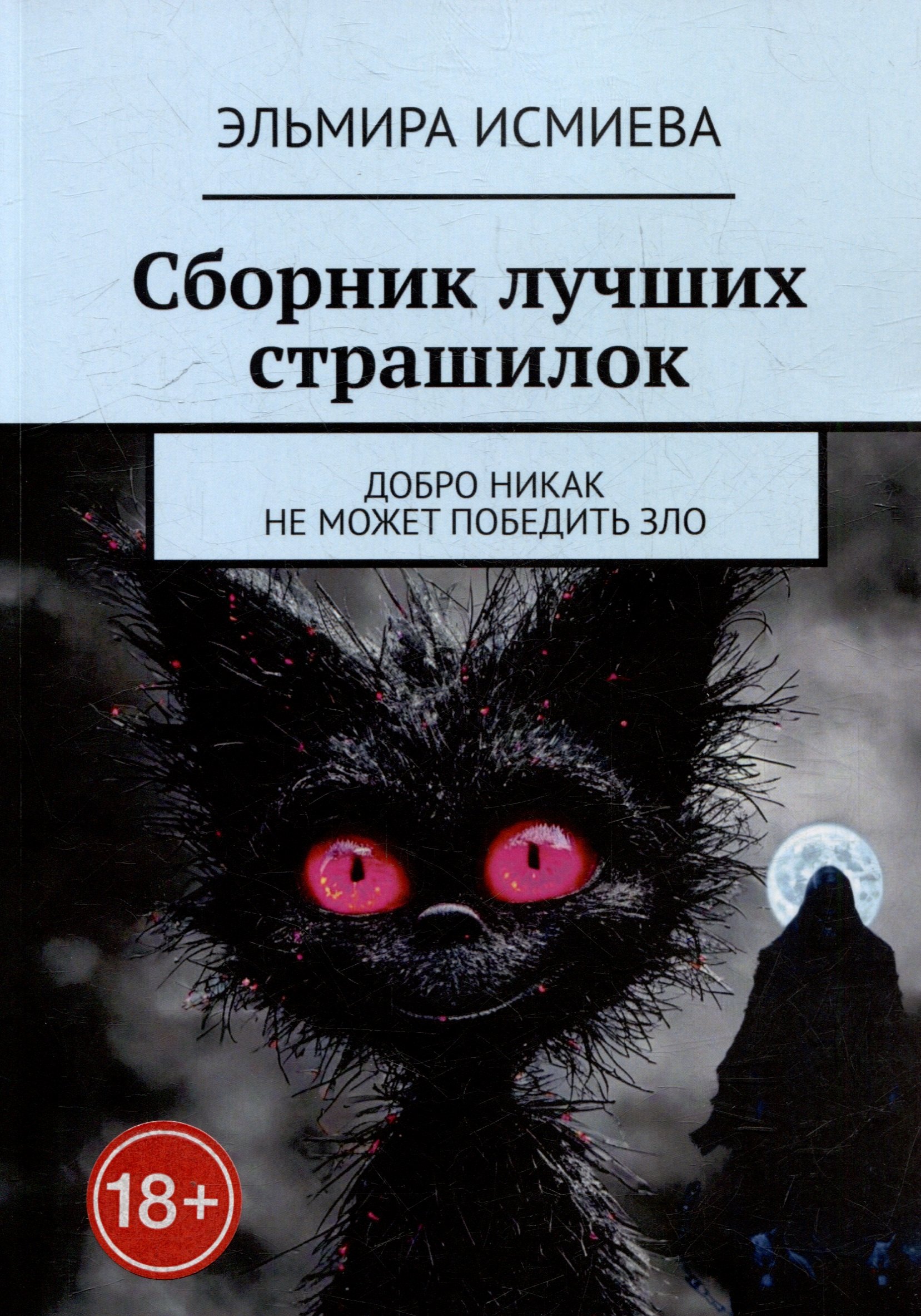 Сборник лучших страшилок. Добро никак не может победить зло
