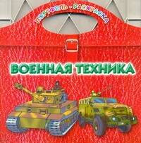 Военная техника / (мягк) (Портфель-раскраска). Рахманов А. (АСТ)