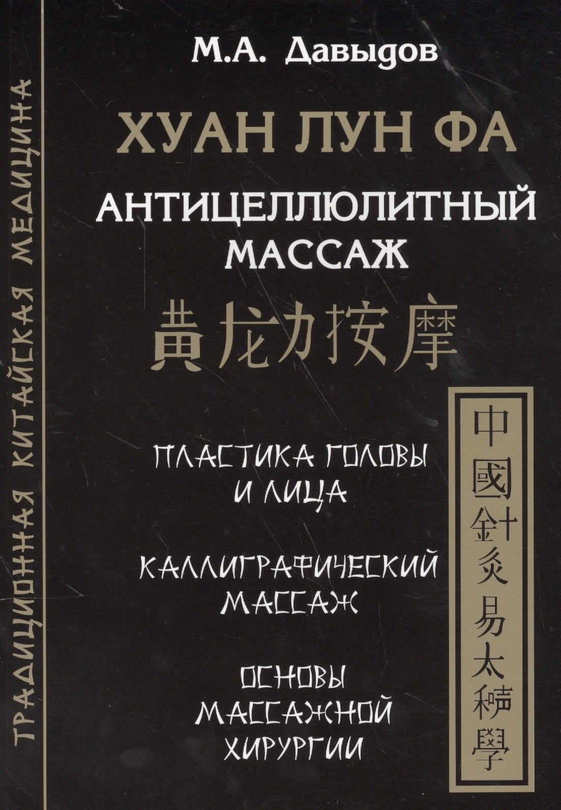 Давыдов Михаил Иванович: Хуан лун фа. Антицеллюлитный массаж