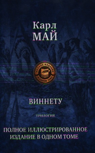 Виннету: Трилогия. Сын вождя. Друг индейцев. Последний выстрел