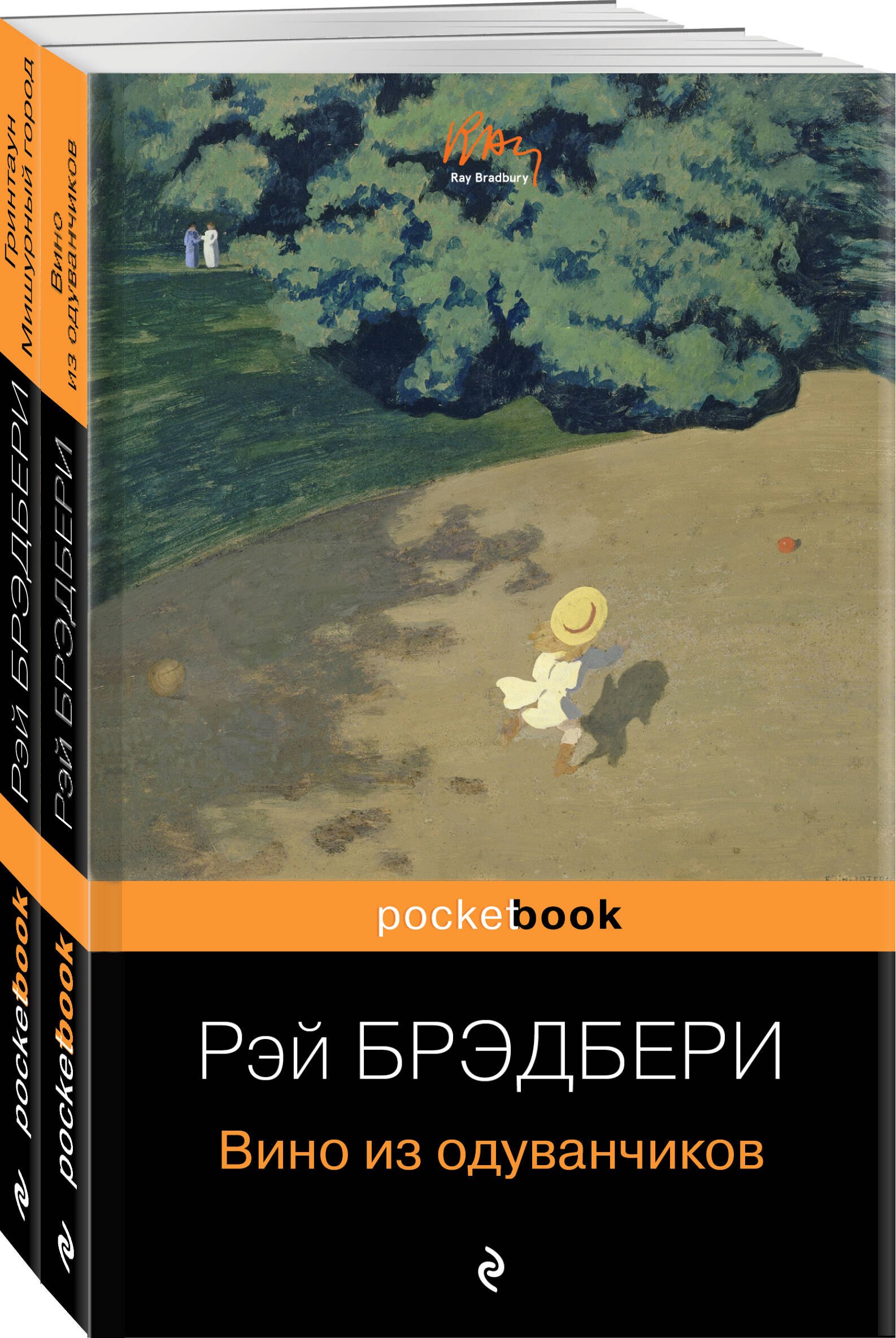 Брэдбери Рэй: Мы родом из детства (набор из 2-х книг:&quot;Вино из одуванчиков&quot; и &quot;Гринтаун. Мишурный город&quot; Рэй Брэдбери)