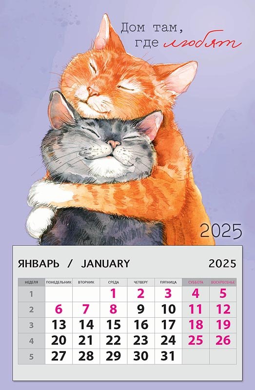 

Календарь 2025г 95*145 "Дом там, где любят" на магните