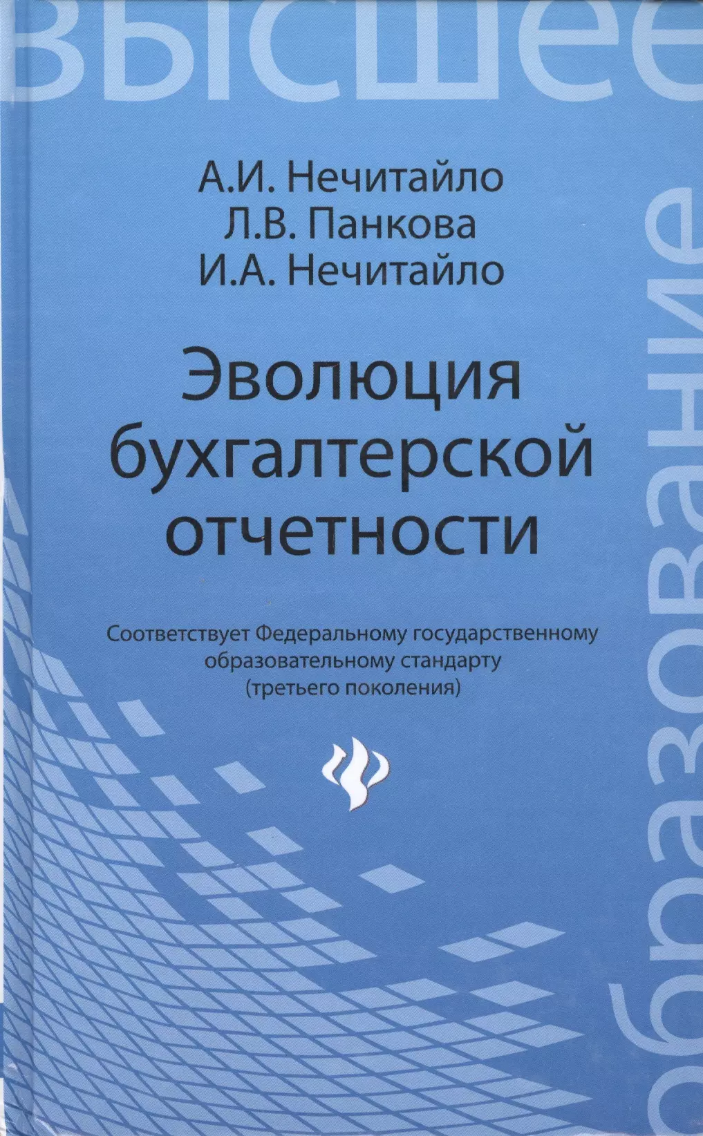 Эволюция бухгалтерской отчетности : учебное пособие