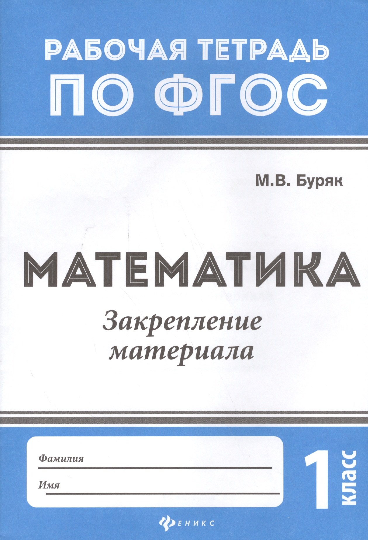 Буряк Мария Викторовна: Математика:закрепление материала:1 класс дп