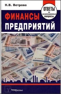 

Финансы предприятий: ответы на экзаменационные вопросы