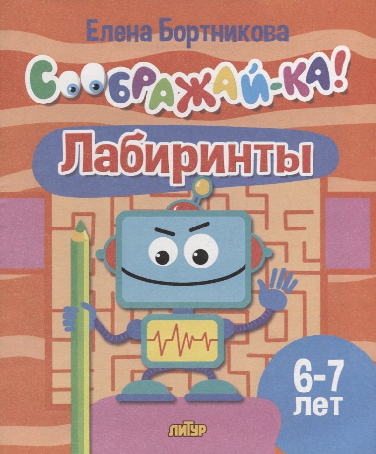 

Лабиринты для детей 6-7 лет