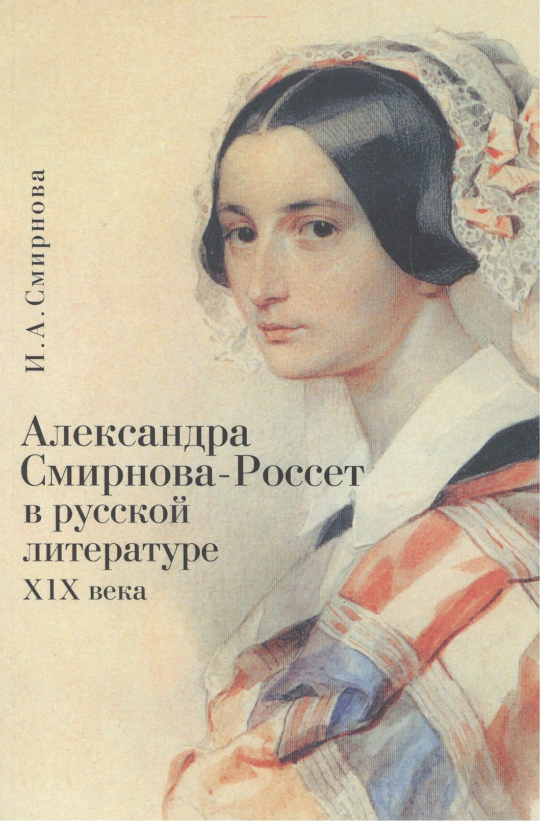 

Александра Смирнова-Россет в русской литературе ХIX века