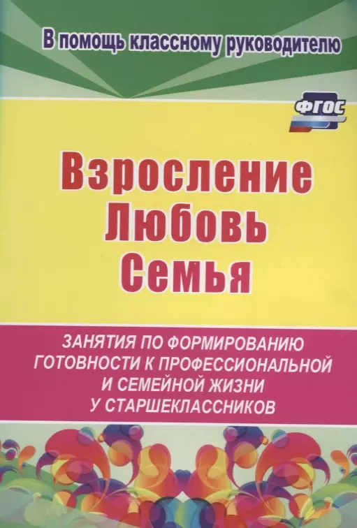 Взросление, любовь, семья. Занятия по формированию готовности к профессиональной и семейной жизни у старшеклассников