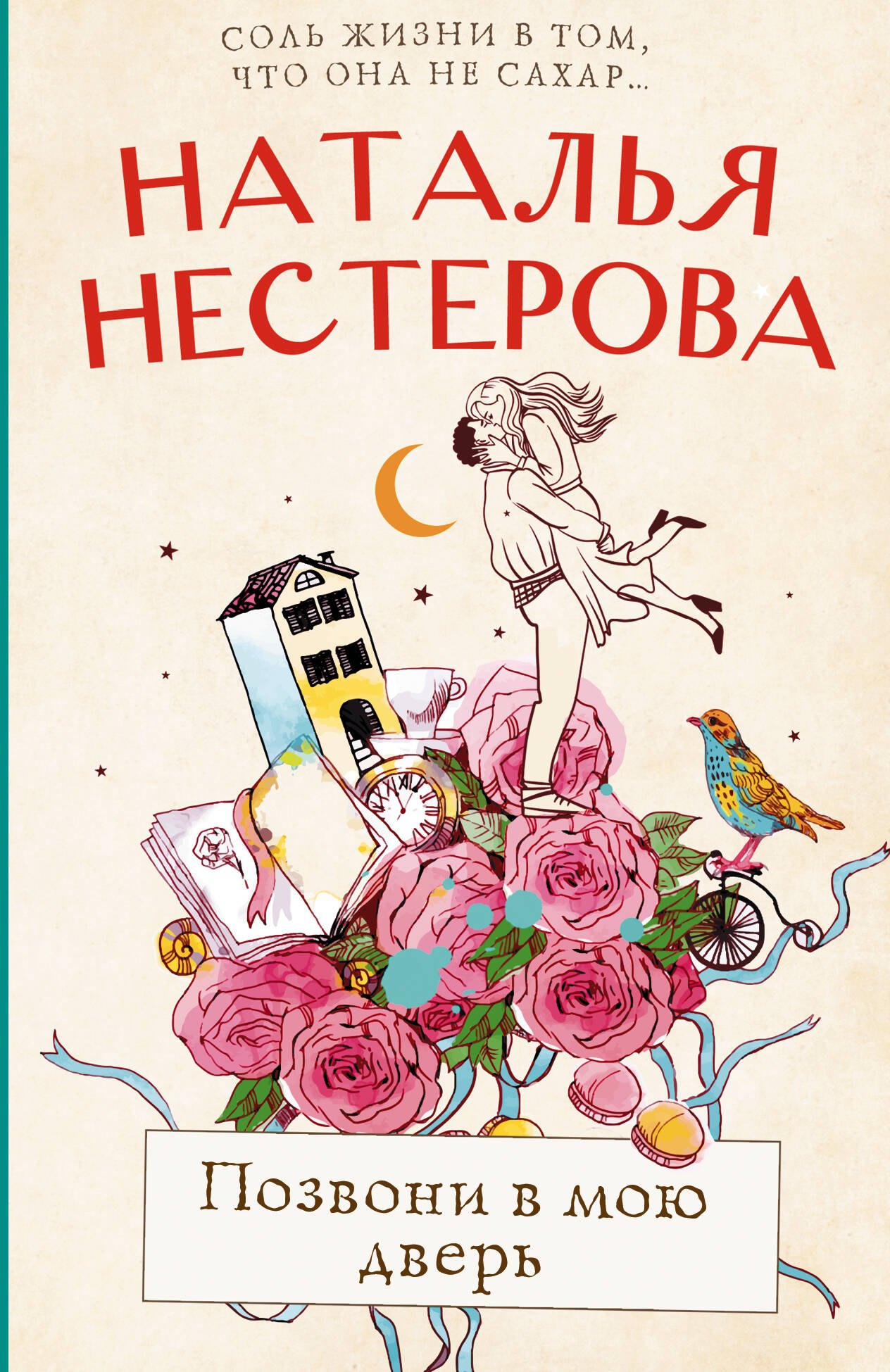 

Позвони в мою дверь