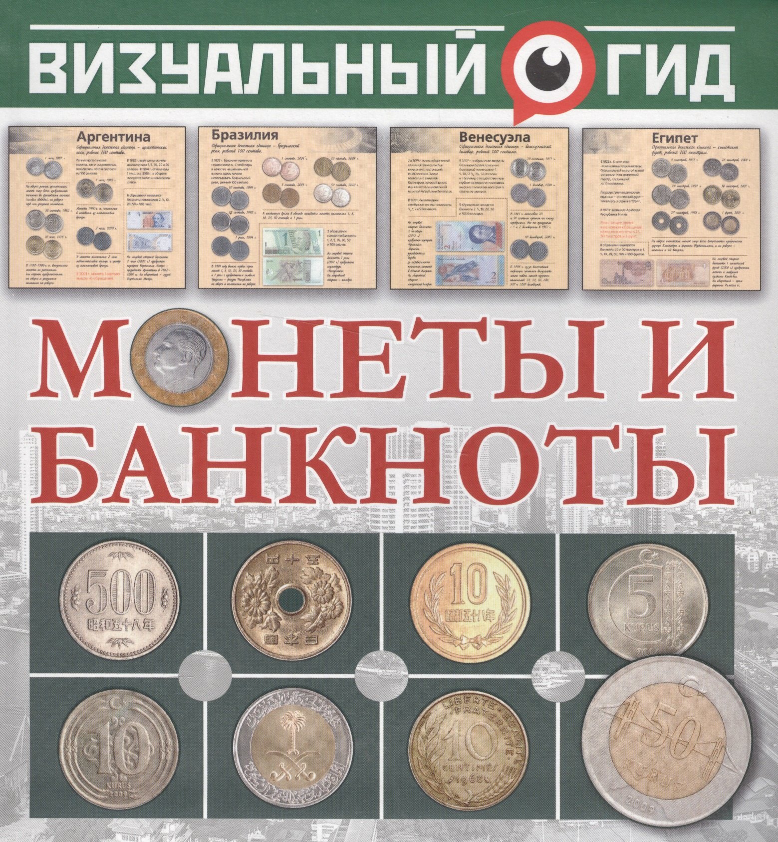 

Монеты и банкноты